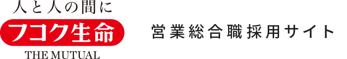 フコク生命 営業総合職 採用サイト